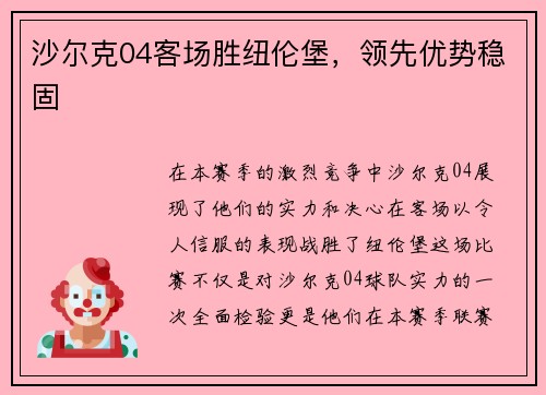 沙尔克04客场胜纽伦堡，领先优势稳固