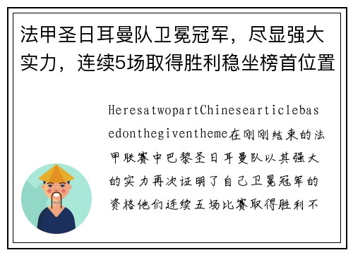 法甲圣日耳曼队卫冕冠军，尽显强大实力，连续5场取得胜利稳坐榜首位置
