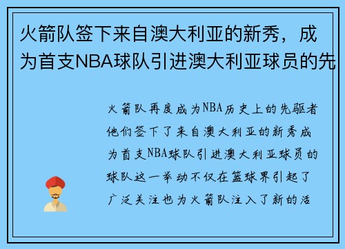 火箭队签下来自澳大利亚的新秀，成为首支NBA球队引进澳大利亚球员的先驱