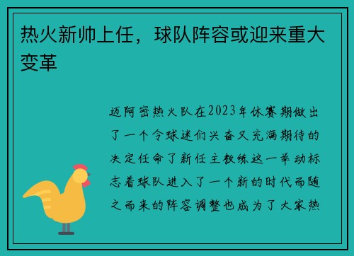 热火新帅上任，球队阵容或迎来重大变革