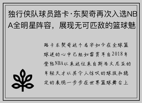 独行侠队球员路卡·东契奇再次入选NBA全明星阵容，展现无可匹敌的篮球魅力