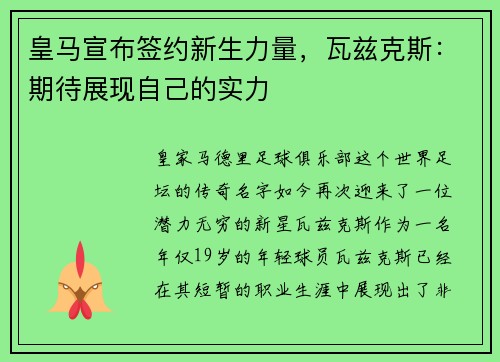 皇马宣布签约新生力量，瓦兹克斯：期待展现自己的实力