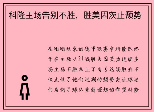 科隆主场告别不胜，胜美因茨止颓势