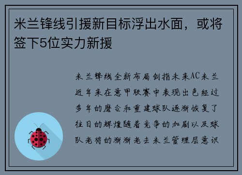米兰锋线引援新目标浮出水面，或将签下5位实力新援