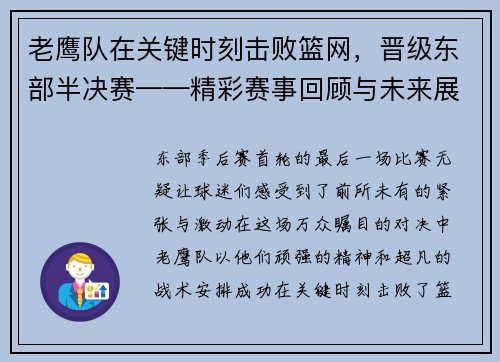 老鹰队在关键时刻击败篮网，晋级东部半决赛——精彩赛事回顾与未来展望