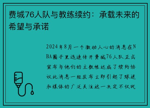 费城76人队与教练续约：承载未来的希望与承诺
