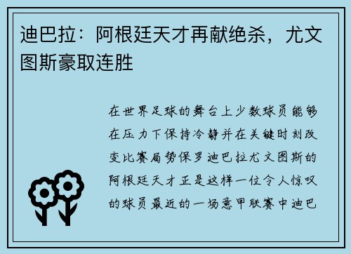 迪巴拉：阿根廷天才再献绝杀，尤文图斯豪取连胜