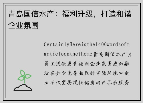 青岛国信水产：福利升级，打造和谐企业氛围