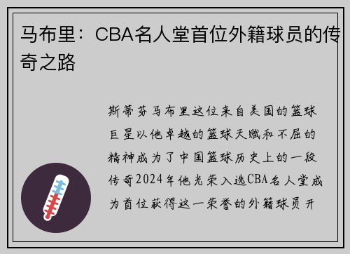 马布里：CBA名人堂首位外籍球员的传奇之路