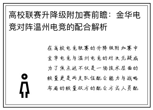 高校联赛升降级附加赛前瞻：金华电竞对阵温州电竞的配合解析