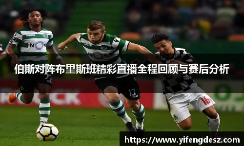 伯斯对阵布里斯班精彩直播全程回顾与赛后分析