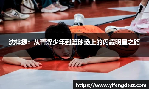 沈梓捷：从青涩少年到篮球场上的闪耀明星之路