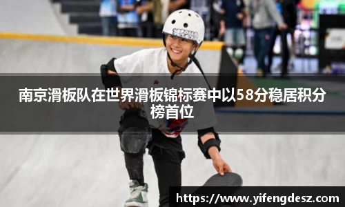 南京滑板队在世界滑板锦标赛中以58分稳居积分榜首位