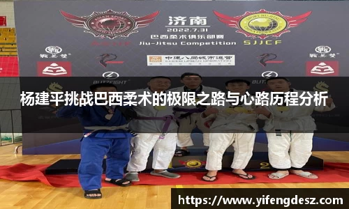 杨建平挑战巴西柔术的极限之路与心路历程分析