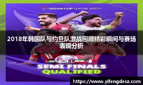 2018年韩国队与约旦队激战回顾精彩瞬间与赛场表现分析