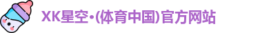 XK星空体育